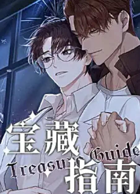 宝藏指南 宝藏指南