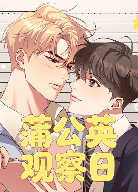 蒲公英观察日 蒲公英观察日