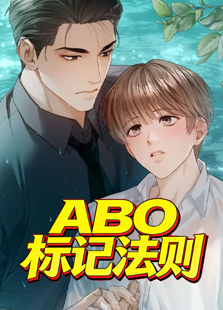 ABO标记法则 ABO标记法则