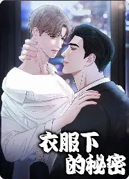 衣服下的秘密