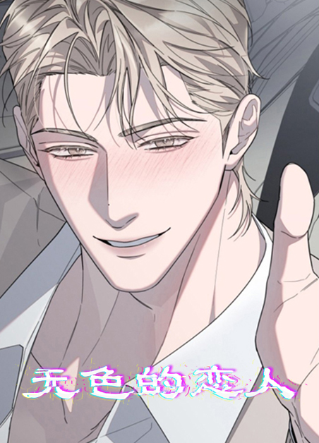 无色的恋人 无色的恋人