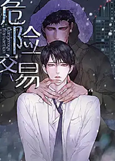 危险交易