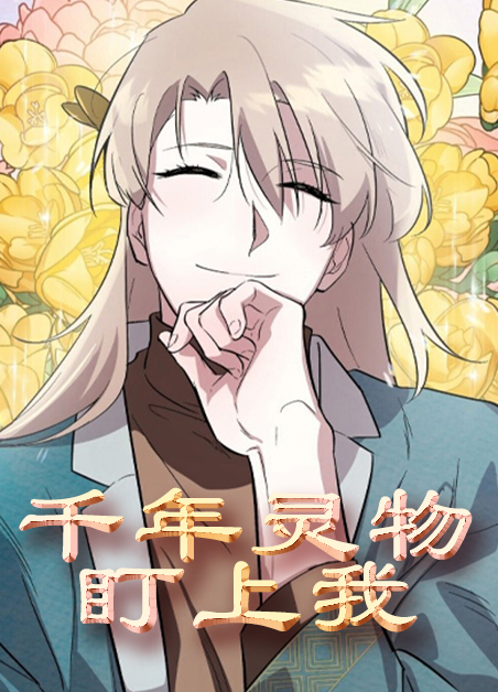 千年灵物盯上我