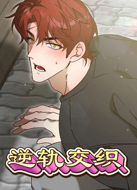 逆轨交织 逆轨交织