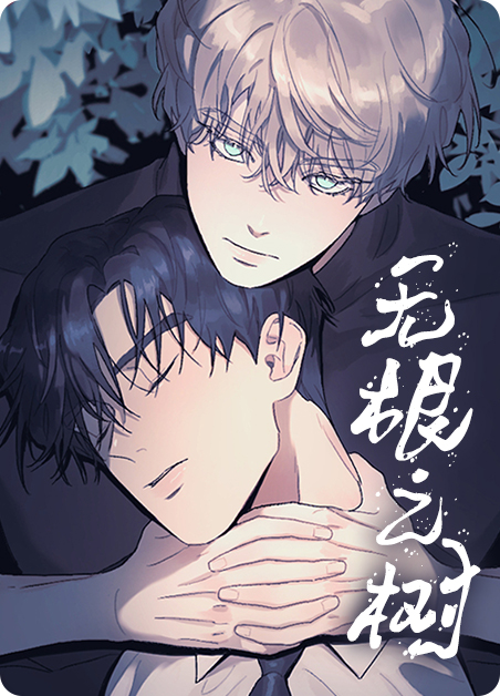 无根之树 无根之树