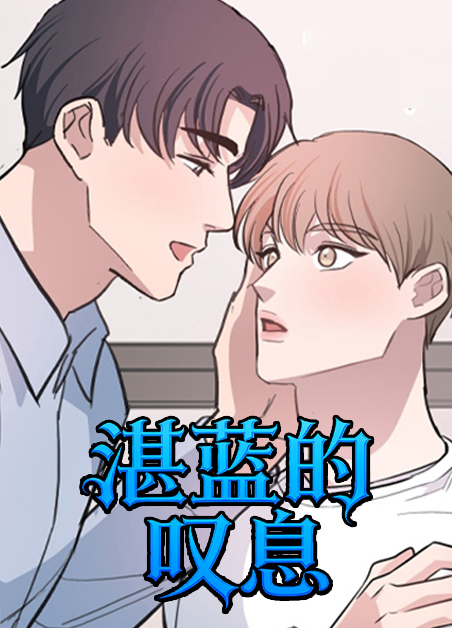 湛蓝的叹息