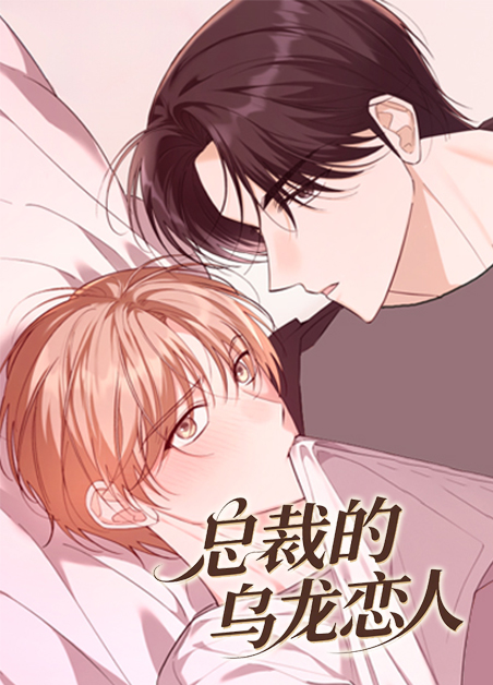 总裁的乌龙恋人 总裁的乌龙恋人