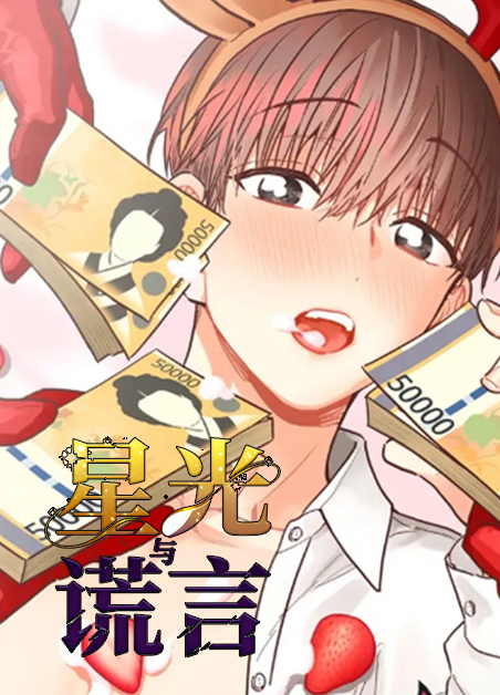 星光与谎言