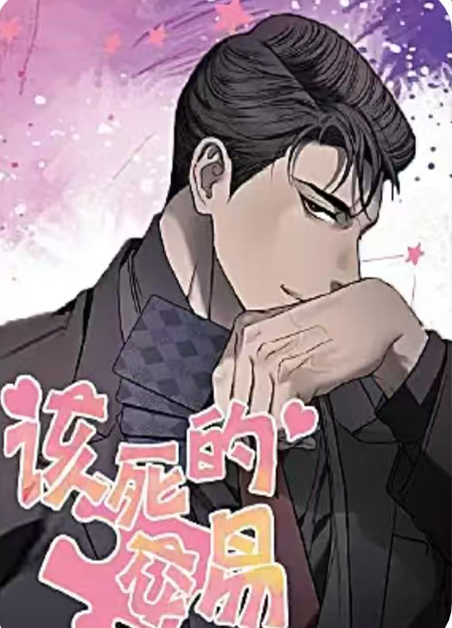 该死的交易 该死的交易
