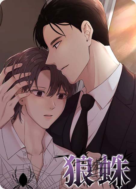 狼蛛 狼蛛