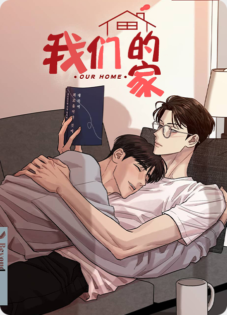 我们的家 我们的家