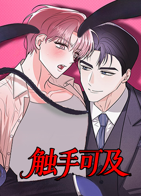 触手可及 触手可及
