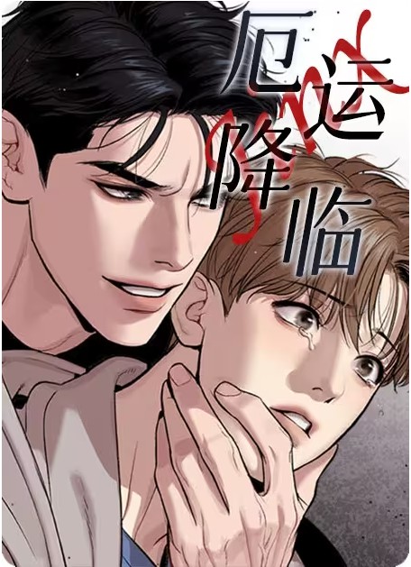 厄运降临 厄运降临