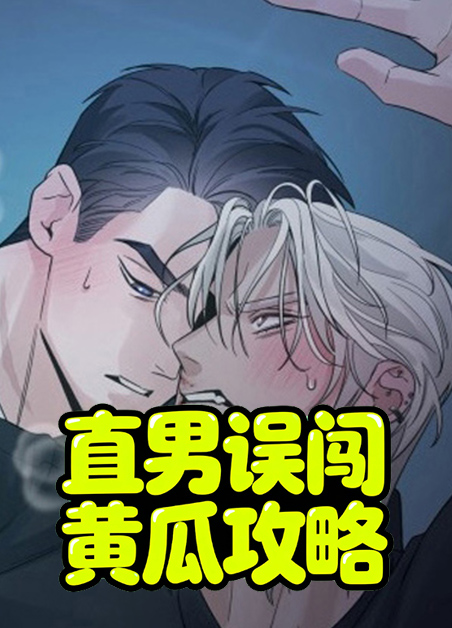 直男误闯黄瓜攻略
