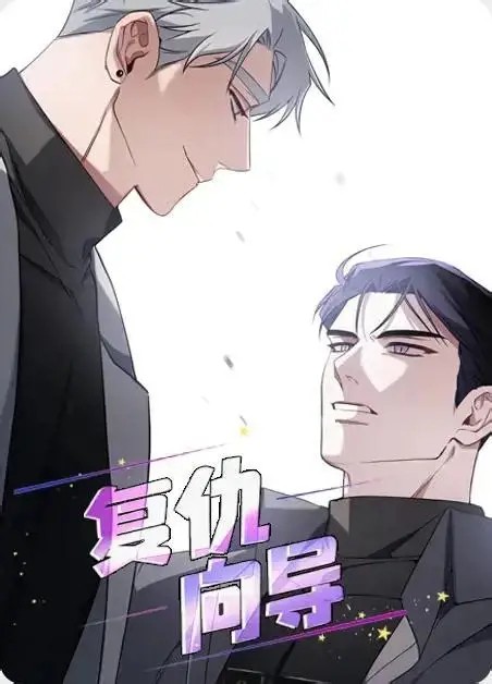 复仇向导