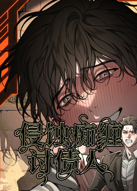 侵蚀痴缠讨债人 侵蚀痴缠讨债人