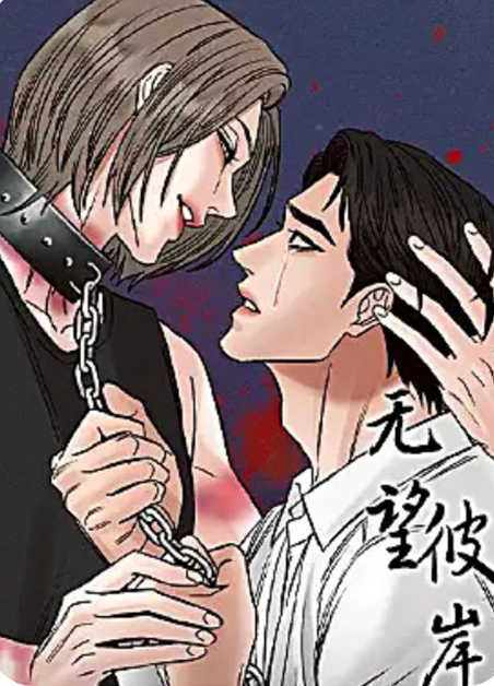 无望彼岸
