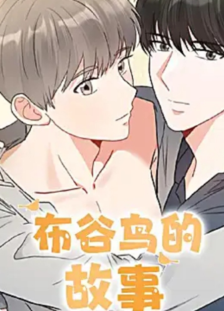 布谷鸟的故事