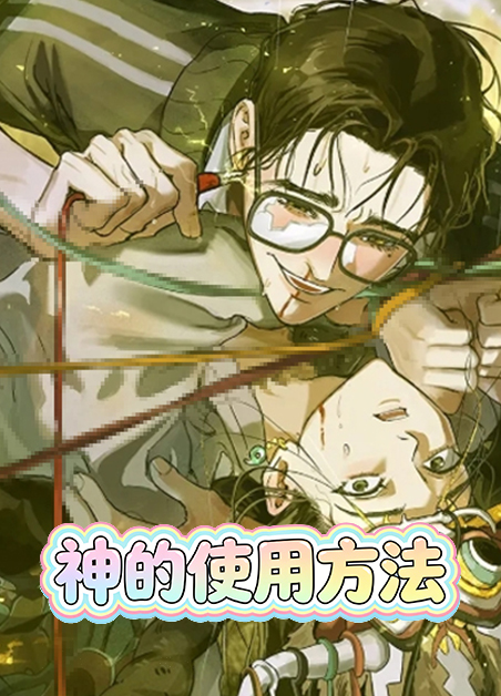 神的使用方法 神的使用方法