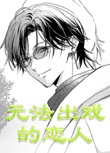 无法出戏的恋人