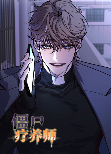 僵尸疗养师