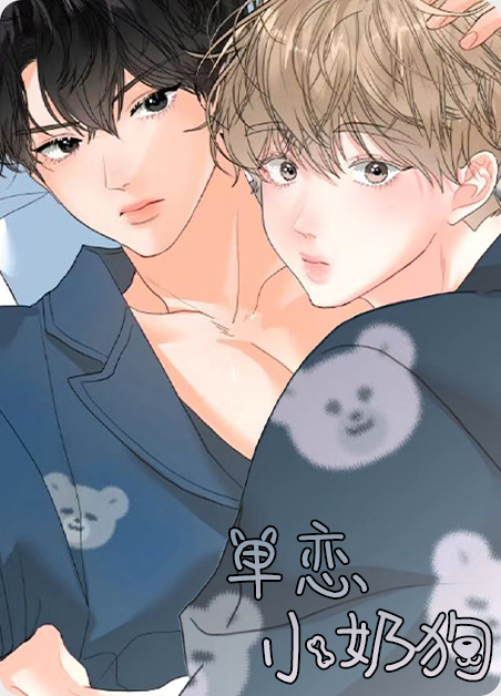 单恋小奶狗