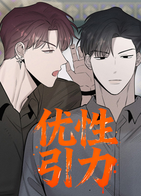 优性引力 优性引力