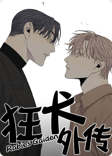 狂犬外传 狂犬外传
