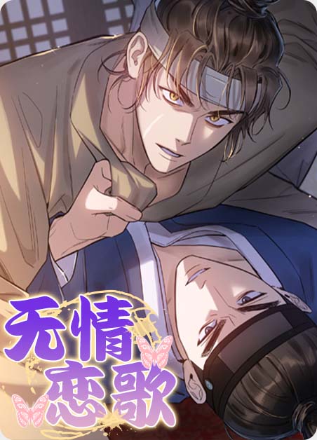 无情恋歌