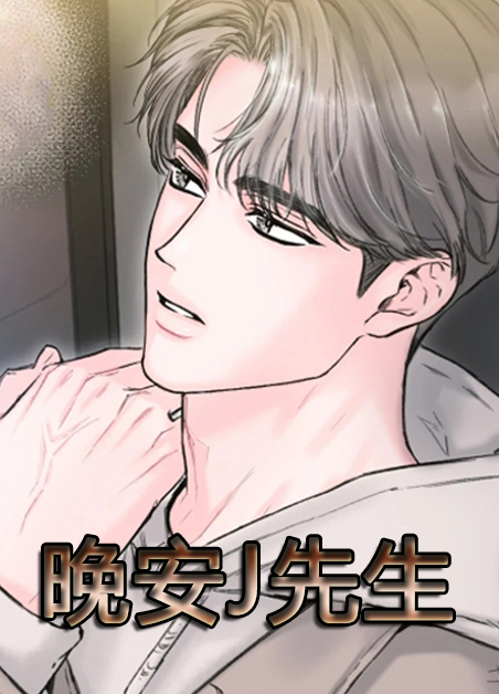 晚安J先生 晚安J先生