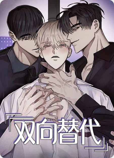 双向替代 双向替代