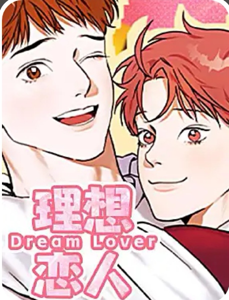 理想恋人 理想恋人