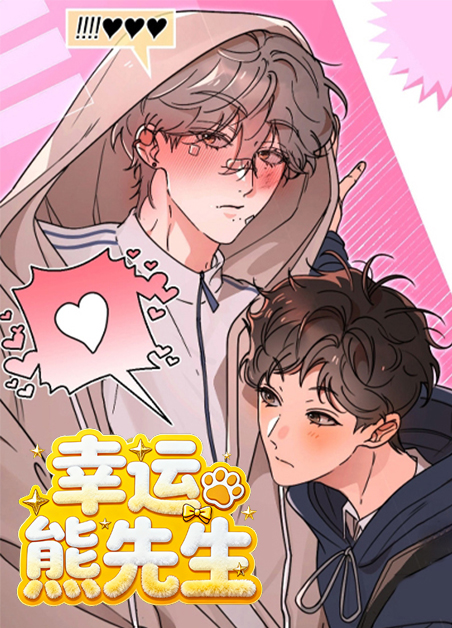 幸运熊先生 幸运熊先生