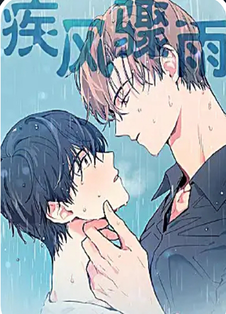 疾风骤雨