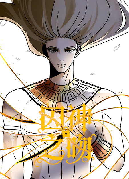 囚神之吻