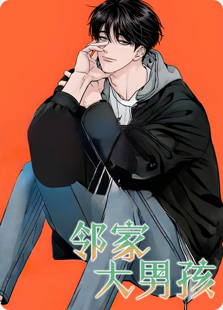 邻家大男孩
