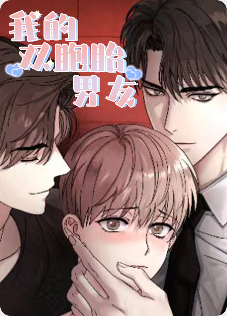 我的双胞胎男友 我的双胞胎男友