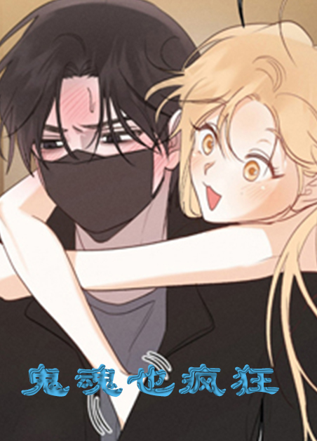 鬼魂也疯狂