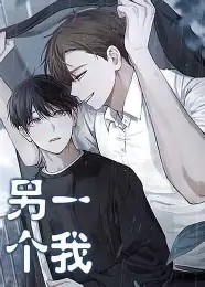 另一个我