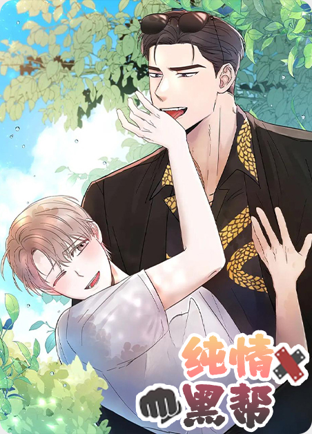 纯情黑帮 纯情黑帮