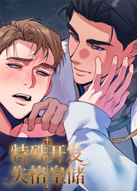 特殊开发失格皇储