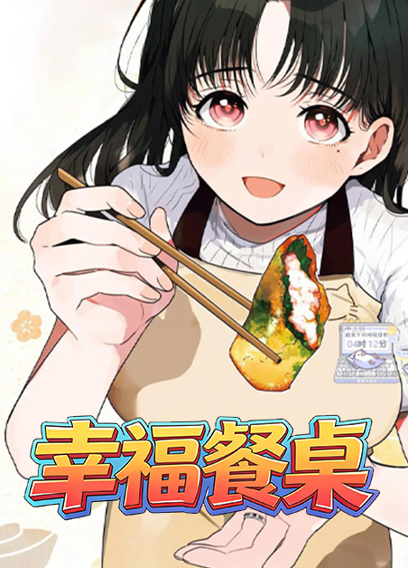 幸福餐桌