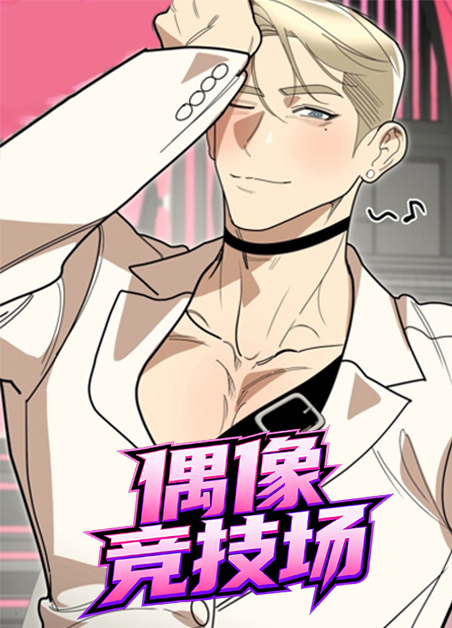 偶像竞技场