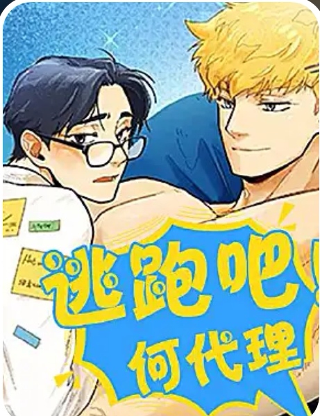 逃跑吧!何代理 逃跑吧!何代理