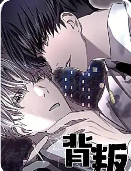 背叛
