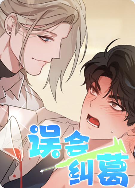 误会纠葛 误会纠葛