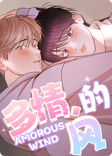 多情的风 多情的风