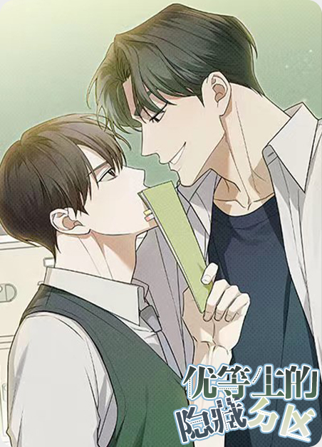 优等生的隐藏分区 优等生的隐藏分区