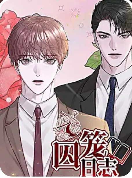囚笼日志 囚笼日志
