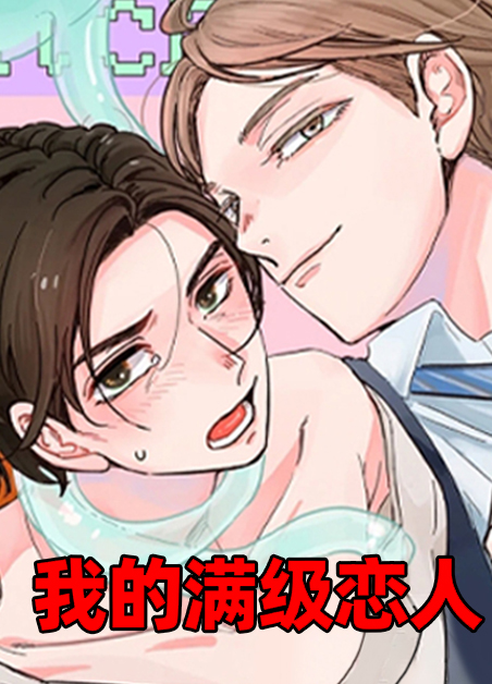 我的满级恋人